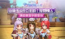 仙境传说RO手游「宠物情人」满级萌宠华丽登场