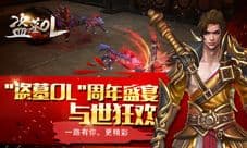 《盗墓OL》周年盛宴正式开幕