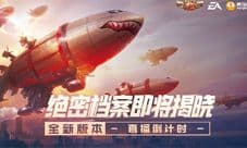 《红警OL》绝密档案即将揭晓 全新版本直播倒计时