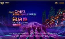 2020CMEL全国总决赛落幕 完美收官
