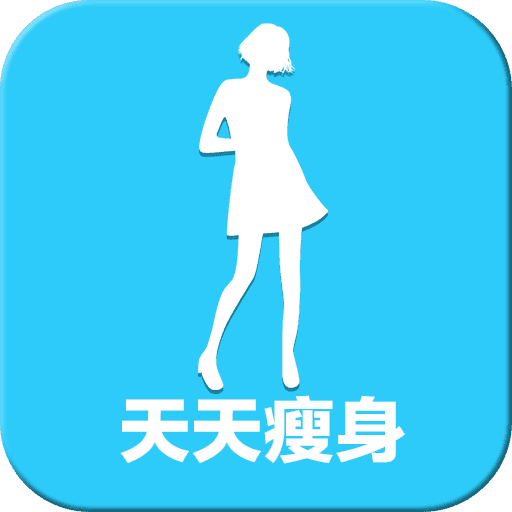 天天瘦身