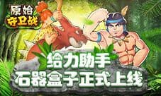 《原始守卫战》给力助手 石器盒子惊喜上线!