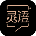 灵语安卓版