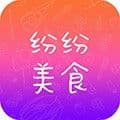 纷纷美食最新版