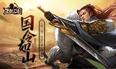 国令如山《正统三国》国家任务玩法曝光