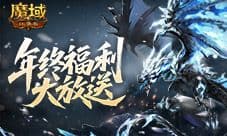 卓耿返场《魔域口袋版》年终福利系列