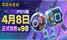 《只只大冒险》PS4版今日正式发售!