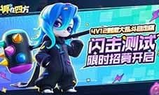 全新策略竞技游戏《掷在四方》闪击测试定档1月16日