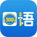 口语100软件