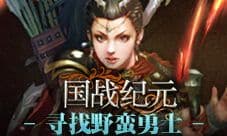 《国战纪元》好战勇敢的部落 寻找蛮族勇士