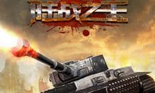 《陆战之王》火爆上线 高品质战争策略游戏