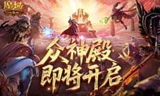 众神殿即将开启《魔域口袋版》跨服战