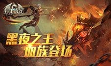魔幻传说中的黑夜之王《封龙战纪》血族登场