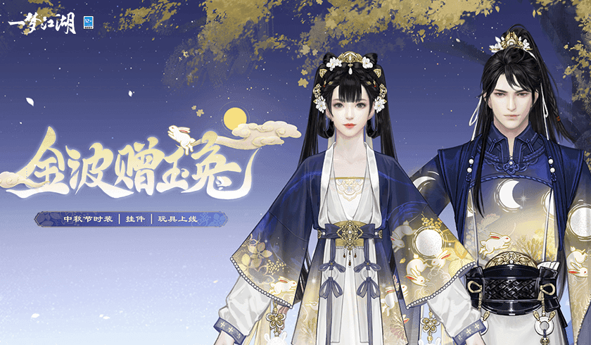 月圆花盛《一梦江湖》中秋节全外观绝美上线!