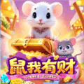 鼠我有财游戏下载_鼠我有财红包版下载 v1.0.1安卓版