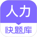 人力快题库app