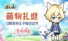 《恋人之森》萌物扎堆 Q版宠物王子陪你过节