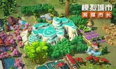 《模拟城市:我是市长》即将迎来开学季