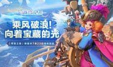 乘风破浪《海岛纪元》新版本明日启航