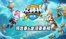 香肠派对第二届菁英赛预选赛&复活赛赛程介绍