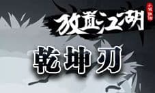 放置江湖乾坤刀怎么合成 乾坤刃伤害数据介绍