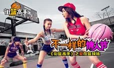 《街篮高手》之爱在篮球场 不一样的情人节