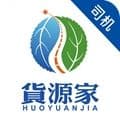 货源家司机端app