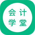 会计学堂app
