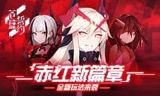 赤红新篇章《苍蓝誓约》全新玩法来袭