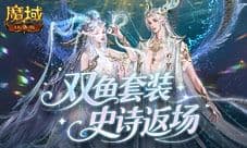 双鱼套返场《魔域口袋版》珍华觅宝