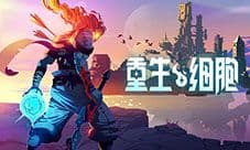 重生细胞BOSS大全 所有BOSS通关攻略