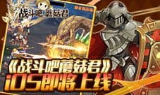 即插即战无需等待 《战斗吧蘑菇君》iOS即将上线