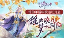 月照有缘人《诛仙手游》中秋活动火热来袭