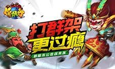 公会战 三界乱《作妖计》新版本今日上线
