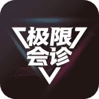 极限会诊