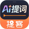 提客提词器免费下载_提客提词器最新版下载 v6.8.6安卓版