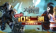 《太极熊猫3:猎龙》神秘视频爆料 3月30日iOS二测