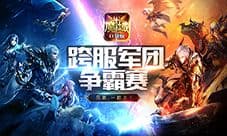 《魔域口袋版》王者之师集结 跨服军团战巅峰对决