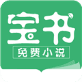 宝书小说免费阅读