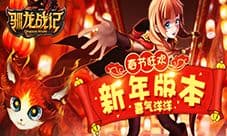 《驯龙战记》喜迎春节 新年版本年味十足