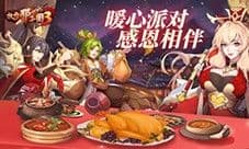 《放开那三国3》暖心派对感恩相伴