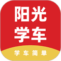阳光学车app