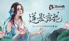 莲影露花《浮生为卿歌》全新版本预告抢先看