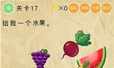 微信史上最囧挑战2第17关怎么过 第17关通关图文攻略