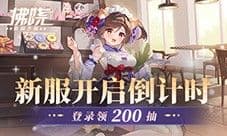 《拂晓胜利之刻》新服开启倒计时 登录领200抽