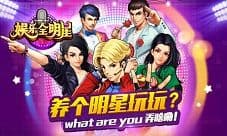 《娱乐全明星》火爆公测 全球招募最强明星经纪人