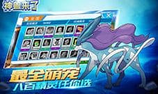 口袋妖怪王牌力作《神兽来了》玩法大揭秘