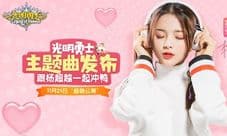 杨超越新曲《冲鸭冲鸭》发布