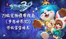 79级宠物携带指南《梦想世界3D》停级宝宝培养