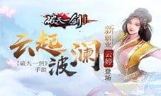 云起波澜《破天一剑》手游新职业云婷登场!